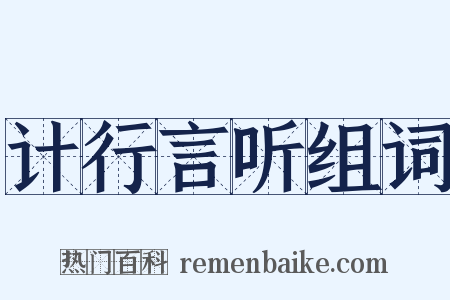 计行言听组词是什么意思的图片